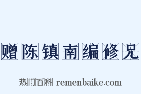 赠陈镇南编修兄是什么意思的图片